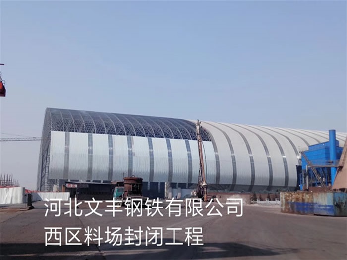 深州文丰钢铁有限公司西区料场封闭工程