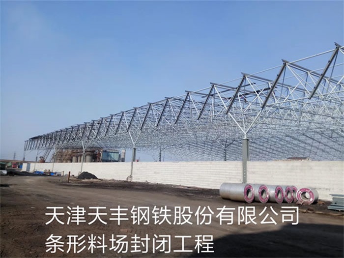 深州天丰钢铁股份有限公司条形料场封闭工程