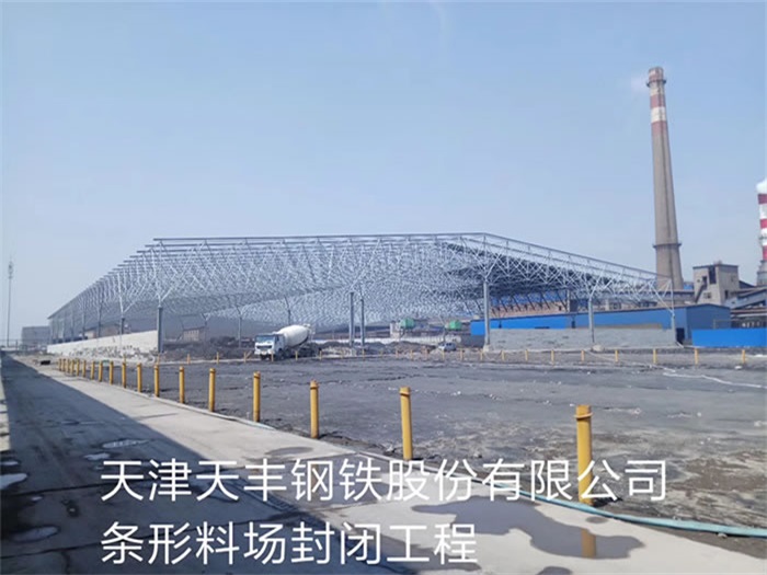 深州天丰钢铁股份有限公司条形料场封闭工程